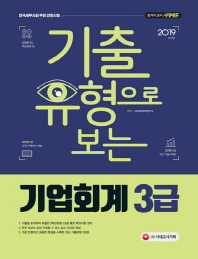 기출유형으로 보는 기업회계 3급(2019)